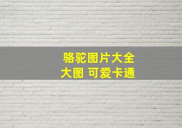 骆驼图片大全大图 可爱卡通